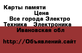 Карты памяти Samsung EVO   500gb 48bs › Цена ­ 10 000 - Все города Электро-Техника » Электроника   . Ивановская обл.